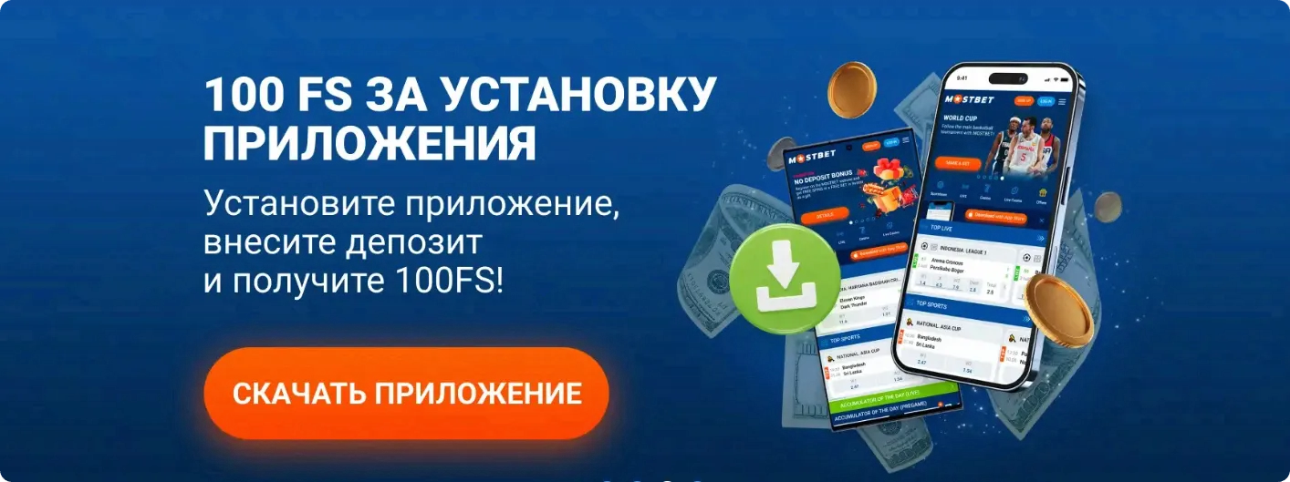 100 фриспинов за установку приложения Mostbet — бонус за депозит