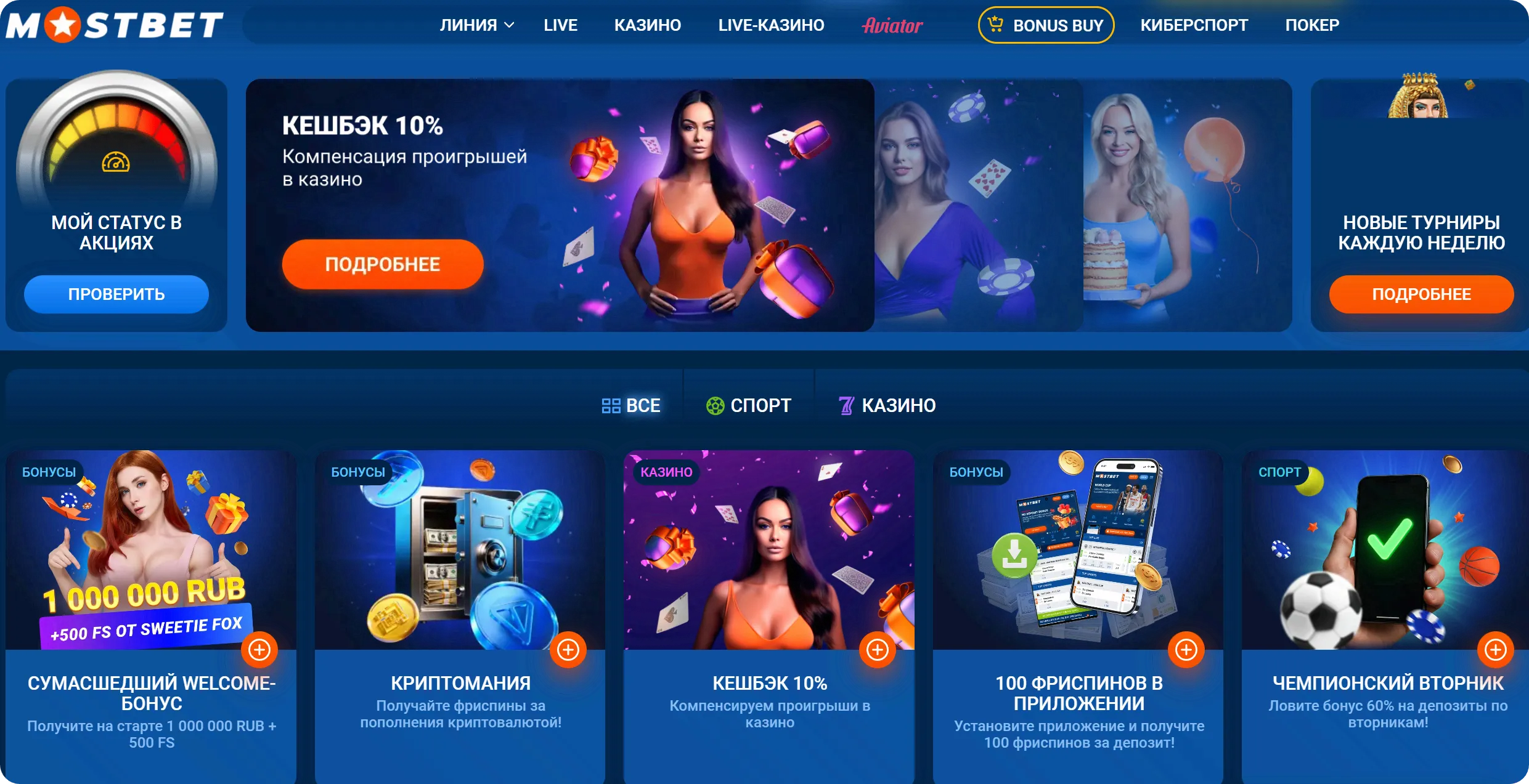 Страница акций и бонусов Mostbet с кешбэком 10 процентов, welcome-бонусом 1 000 000 RUB, криптоманией и еженедельными турнирами