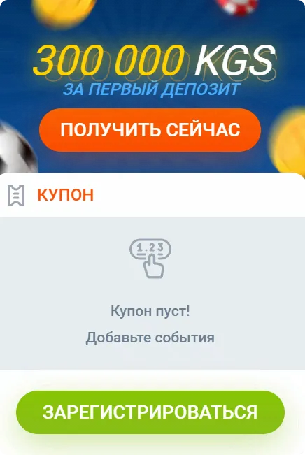 Приветственный бонус Mostbet 300 000 кыргызских сомов за первый депозит с пустым купоном ставок и кнопкой регистрации