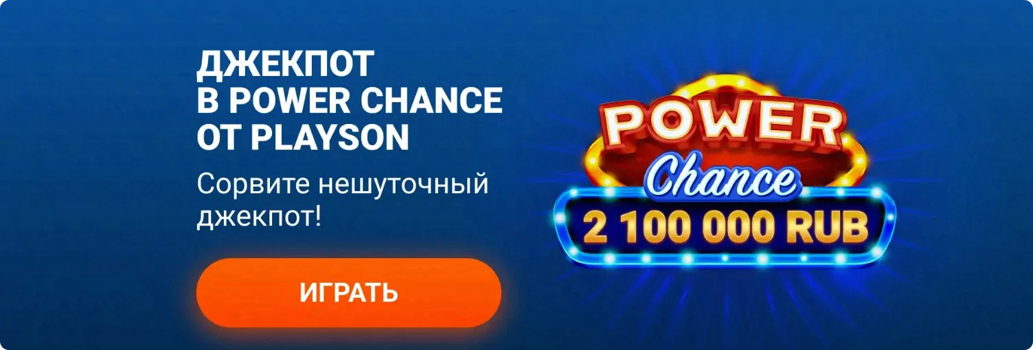 Баннер прогрессивного джекпота Power Chance от Playson на сумму 2 100 000 рублей с кнопкой играть