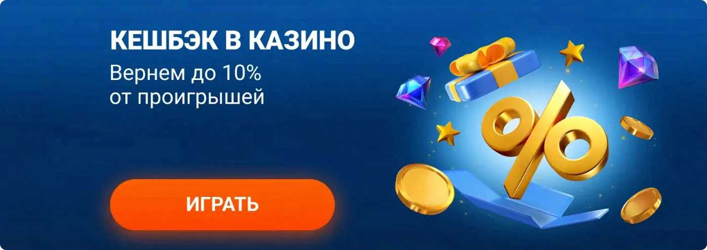 Баннер кешбэка в казино Mostbet с возвратом до 10 процентов от проигрышей, знаком процента и кнопкой играть