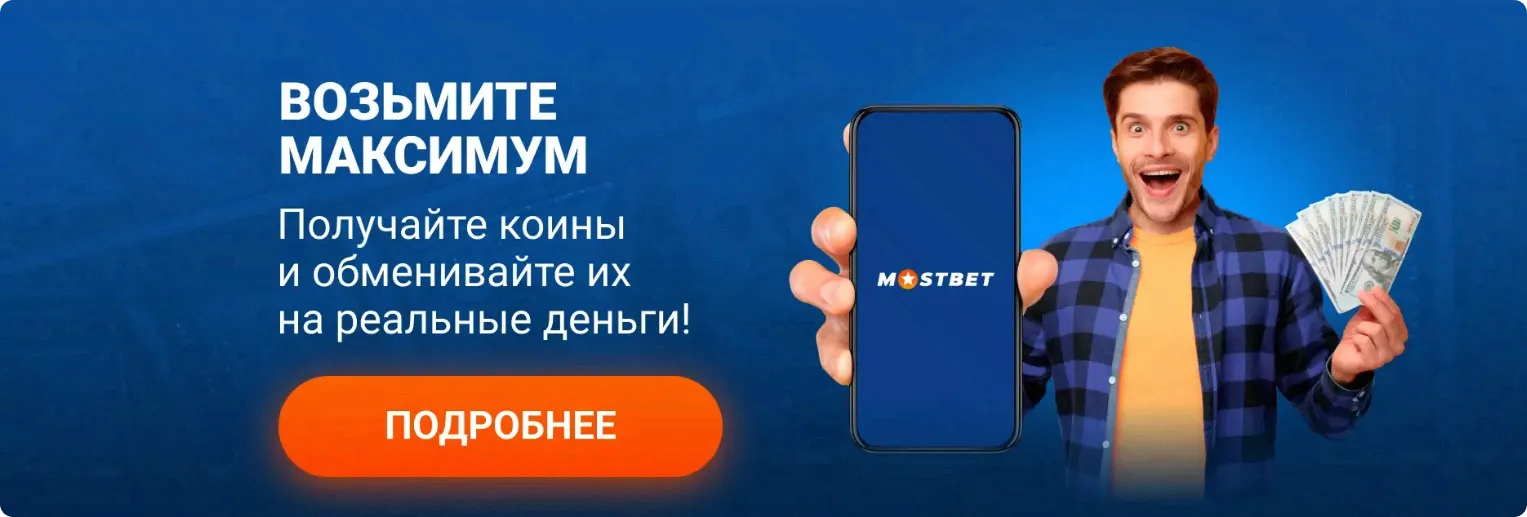 Баннер программы лояльности Mostbet — обмен коинов на реальные деньги с изображением счастливого игрока со смартфоном и купюрами