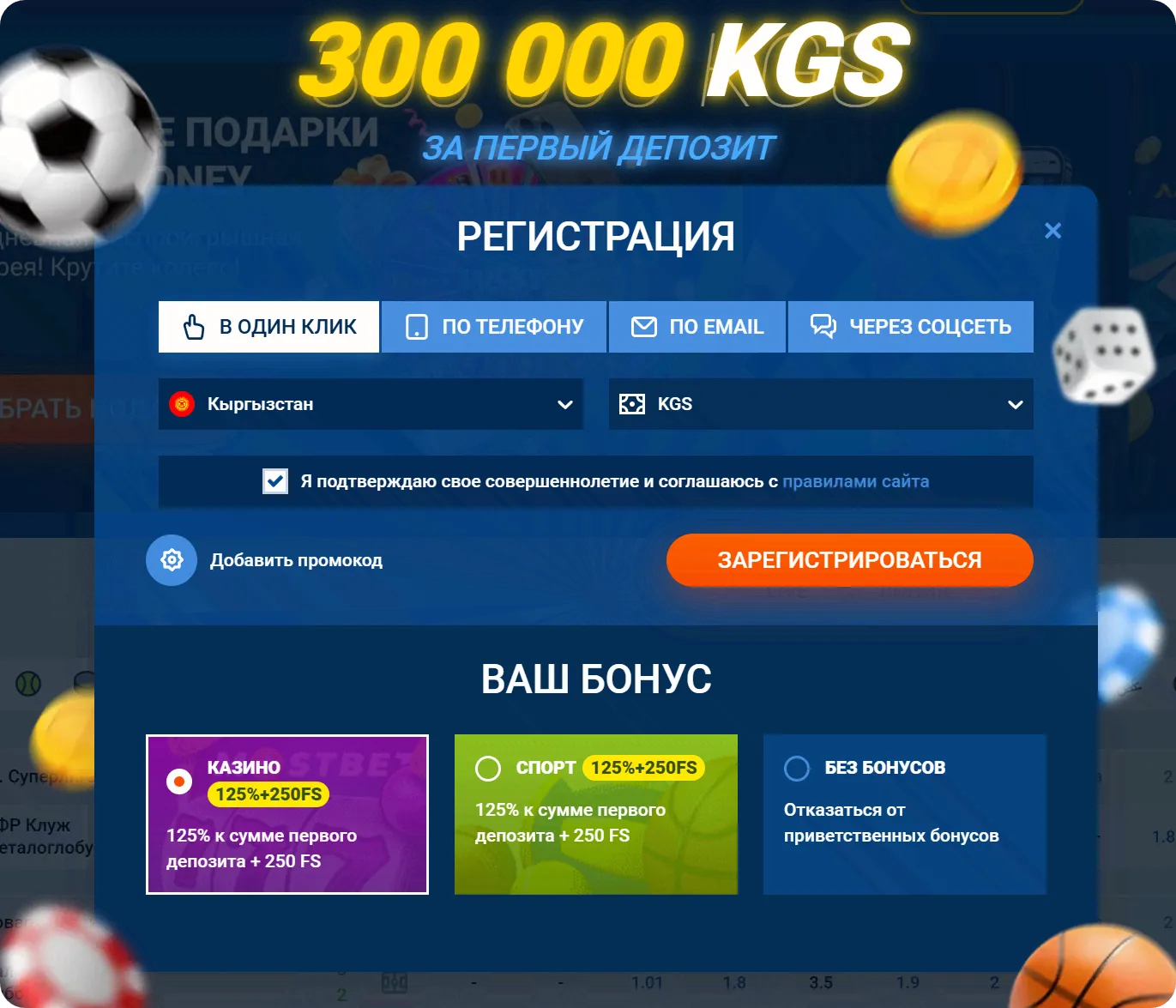 Форма регистрации на Mostbet KG с приветственным бонусом 300 000 KGS, выбором способа регистрации и типа бонуса для казино или спорта