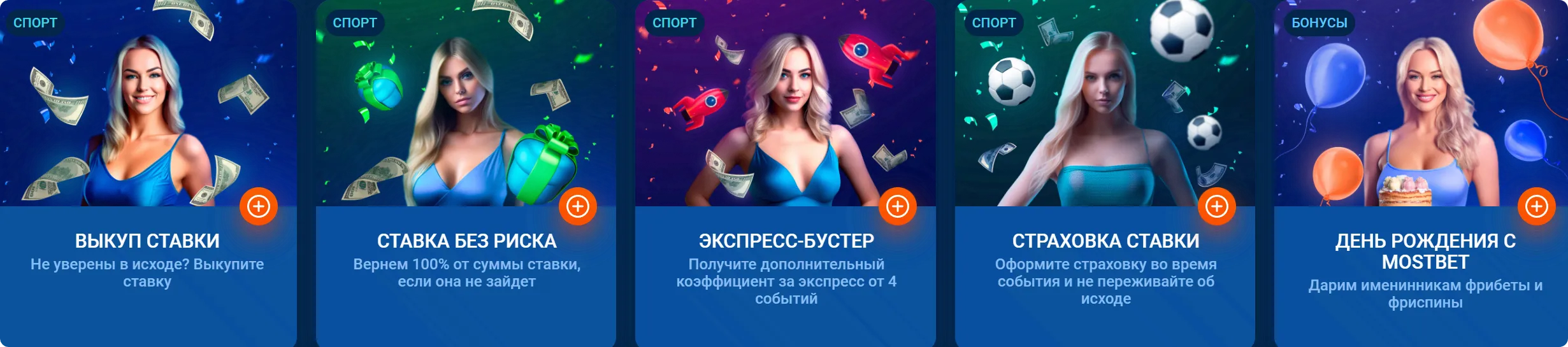 Карточки спортивных акций Mostbet — выкуп ставки, ставка без риска, экспресс-бустер, страховка ставки и бонус на день рождения